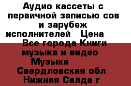 	 Аудио кассеты с первичной записью сов.и зарубеж исполнителей › Цена ­ 10 - Все города Книги, музыка и видео » Музыка, CD   . Свердловская обл.,Нижняя Салда г.